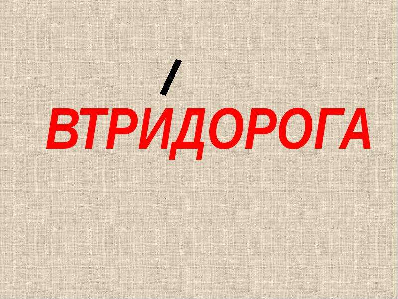 Гастрономия ударение. Втридорога ударение. Гастрономия ударение ударение. Ударение гастрономия гастрономия.