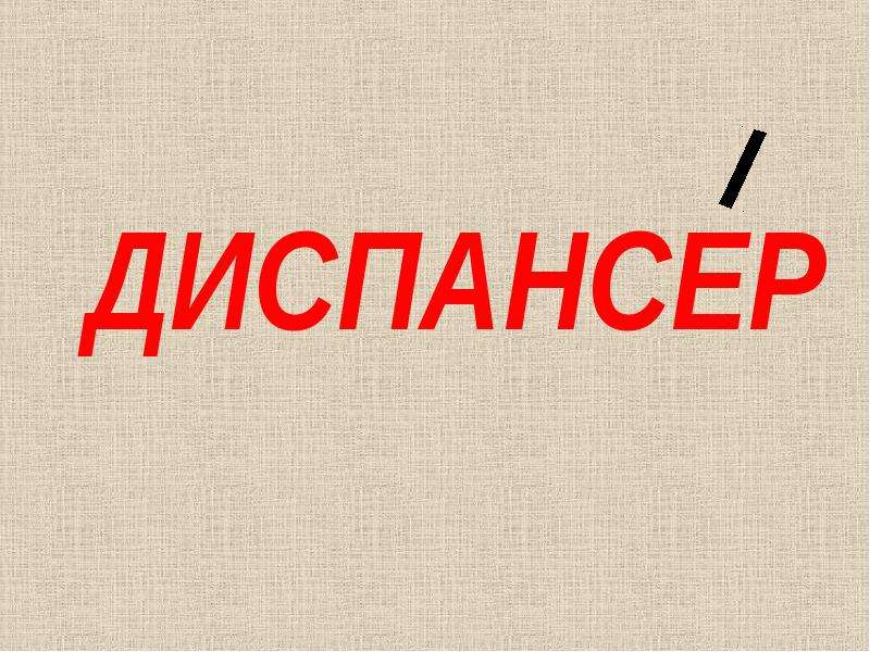 Говори правильно. Картинка на тему говорите правильно. Диспансер ударение. Диспансер говорим правильно. Диспансер как пишется ударение.