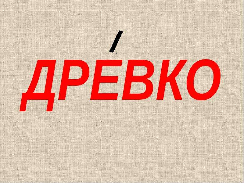 Москва говорит правильно. Древко ударение. Правильно картинка согласен.