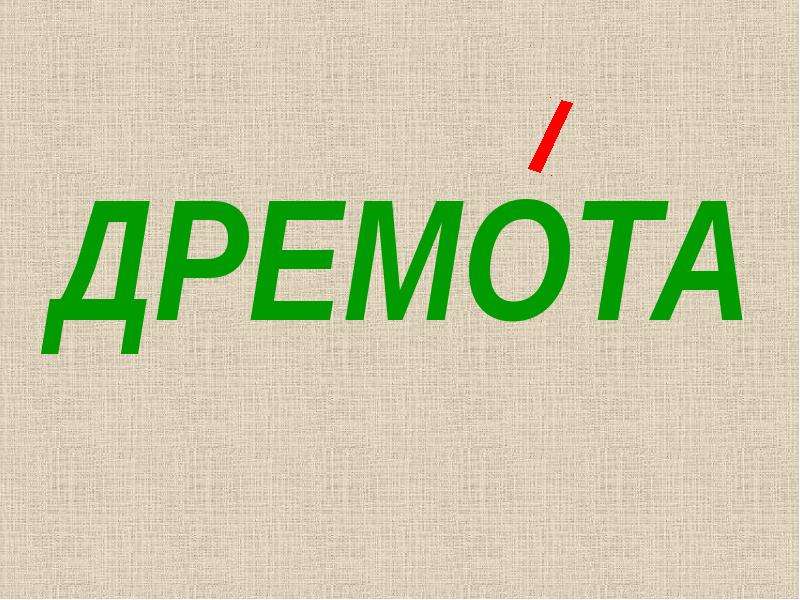 Дремота ударение. Дремота ударение ударение. Ударение в слове дремота как правильно. Дремота ударение правильное.