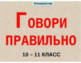 Говори правильно