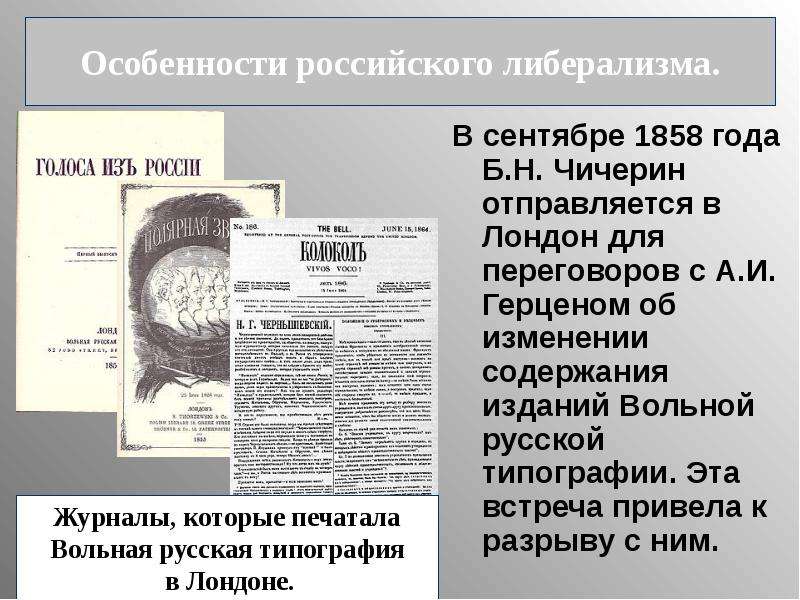 Вольная типография в лондоне. Вольная русская типография Герцена. Издания вольной русской типографии. Особенности российского либерализма середины 50-х начала 60-х годов. Печатные издания консерваторов.