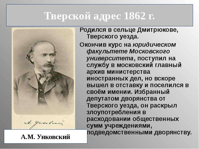 А М Унковский. Общественное движение либералы и консерваторы. , А.М. Унковский либерал. Родился 1862.