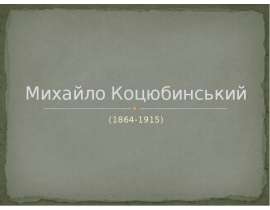 Михайло Коцюбинський