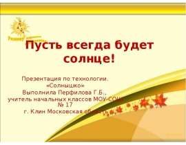 Пусть всегда будет солнце!