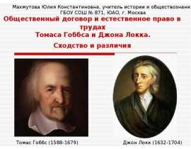 Общественный договор и естественное право в трудах