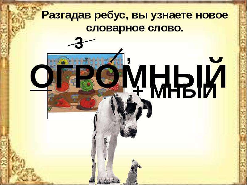 Первой словарное слово. Огромный словарное слово. Словарное слово огромный в картинках. Слова словарные слова. Словарные слова в картинках громадный.