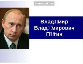 Скачать презентацию В. В. Путин
