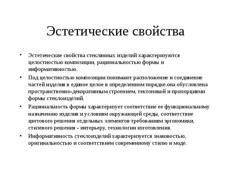 Свойство стек. Эстетические свойства стекла. Свойства стекла. Эстетические характеристики. Эстетические свойства продукции.