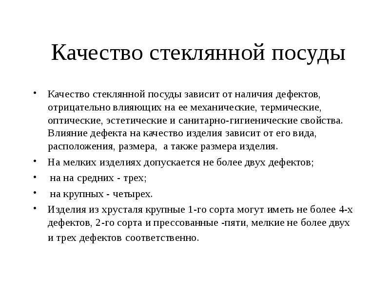 Дефекты стеклянной посуды презентация