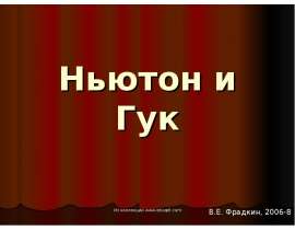Ньютон и Гук