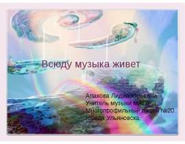 Всюду музыка живет