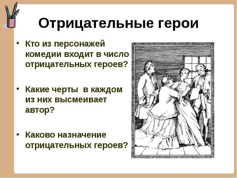 Герои комедии недоросль. Положительный и отрицательный персонаж в литературе. Герои комедии Недоросль презентация. Отрицательные герои из литературы. Отрицательный герой это в литературе.