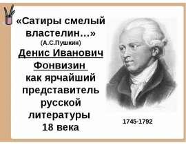 Д.И. Фонвизин «Недоросль»