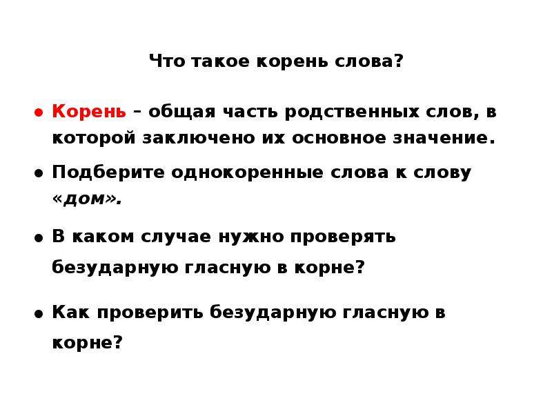 В корне заключено. Дом родственные слова подобрать. Домашний однокоренные слова. Однокоренные слова к слову дом. Дом родственные слова подобрать к слову.