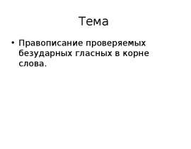 Правописание безударных гласных в корне слова, проверяемых через однокоренные