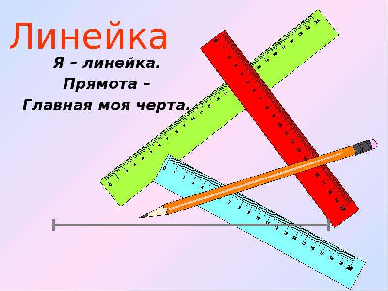 Прочитайте линейка. Я линейка. Школьная линейка для презентации. Я линейка прямота Главная моя черта. Я линейка прямота.