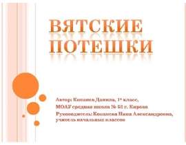Вятские потешки