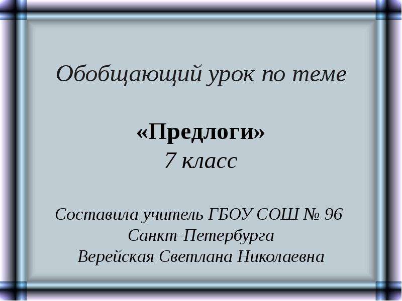 Презентация обобщение. Проект по теме предлог 7 класс. Урок по теме предлоги 7 класс. Презентация обобщающий урок по теме предлог. Повторение по теме предлог 7 класс презентация.