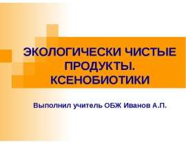 Ксенобиотики и экологически чистые продукты