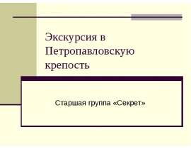 Экскурсия в Петропавловскую крепость