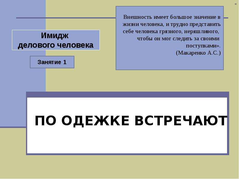 Имидж делового человека презентация