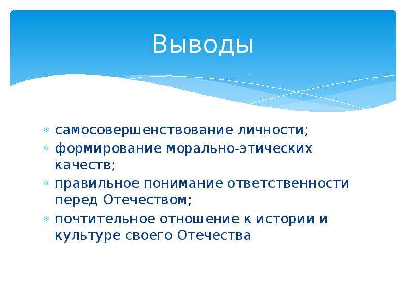 Ответственность перед родиной. Вывод саморазвития. Вывод по саморазвитию личности. Саморазвитие заключение. Саморазвитие человека вывод.