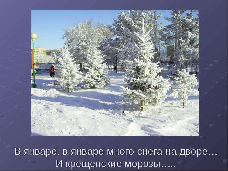 В январе, в январе много снега на дворе… И крещенские морозы…. .