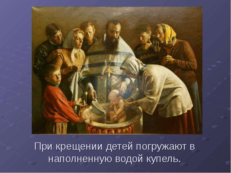 При крещении детей погружают в наполненную водой купель.