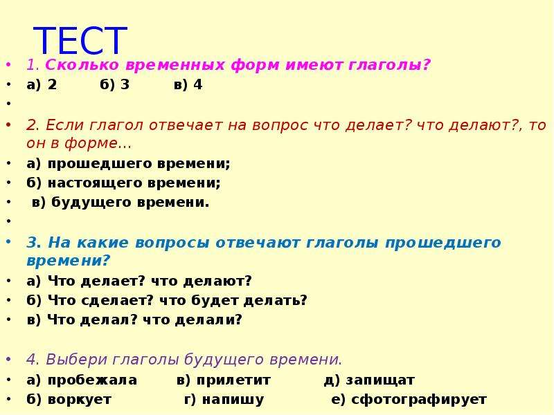 Тест презентация спряжение глаголов