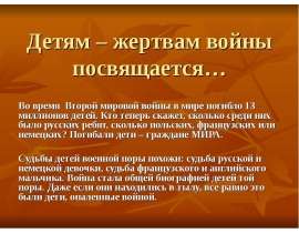Детям – жертвам войны посвящается