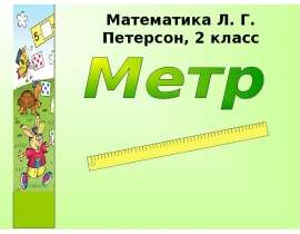 Метр (2 класс)