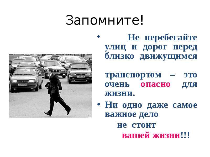 Пешеходы вышли навстречу. Перебегать дорогу опасно. Презентация автомобиля на улице. Перебегать улицу перед движущимся транспортом. Почему опасно перебегать дорогу.