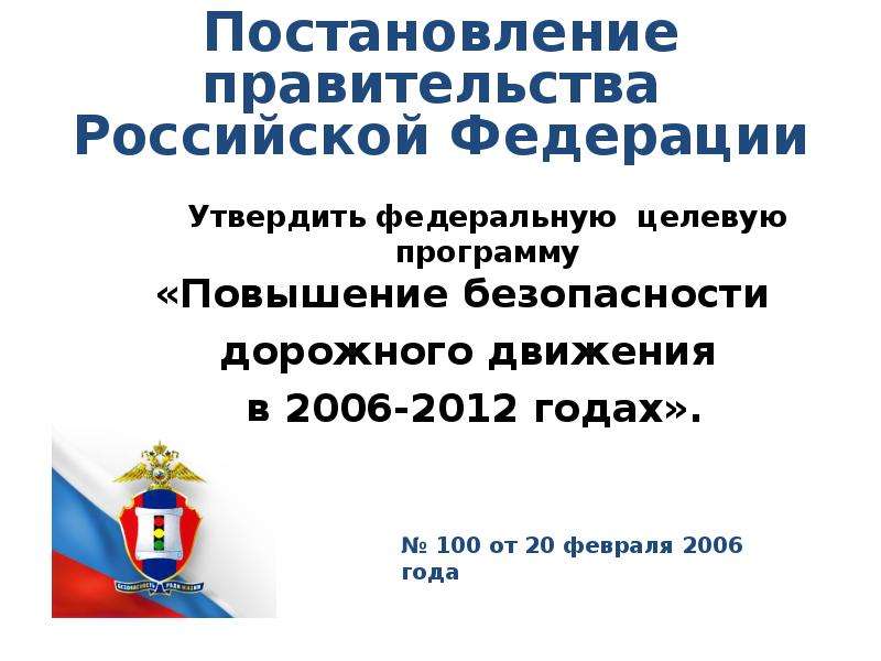 Целевая программа повышение безопасности дорожного движения. Повышение безопасности дорожного движения в 2006-2012 годах. Повышение безопасности дорожного движения. Программа повышения безопасности дорожного движения. Повышение безопасности дорожного движения в 2006.