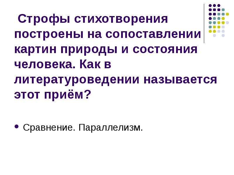 Как в литературоведении называется прием сопоставления картин природы и состояния человека