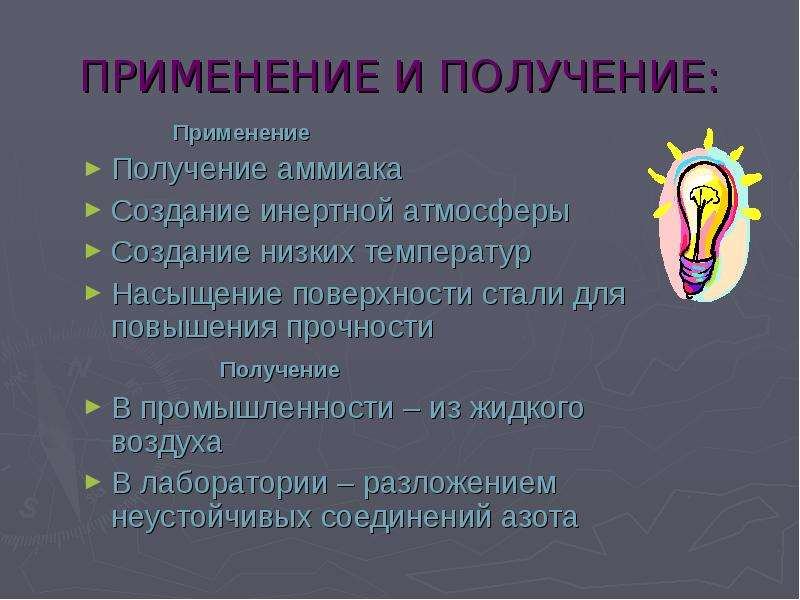 Низшее создание. Получение и применение. Создание инертной атмосферы. Получение и применение низких температур. Азот применяется для создания инертной атмосферы.