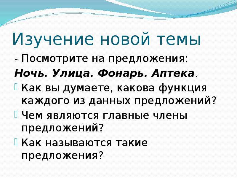 Как вы думаете каковы. Назывные предложения про зиму. Назывные предложения ночь улица фонарь аптека. Какое предложение является назывным. Назывные предложение на тему ночь.