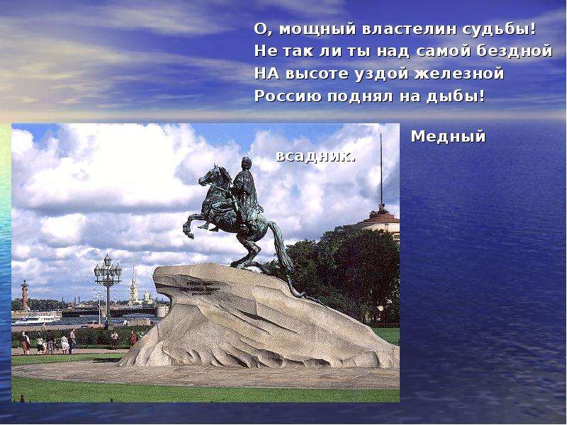 Над самой. Медный всадник тест. Россию поднял на дыбы. О мощный Властелин судьбы не так ли ты над самой бездной. О мощный Властелин судьбы не так ли ты над самой бездной о ком.