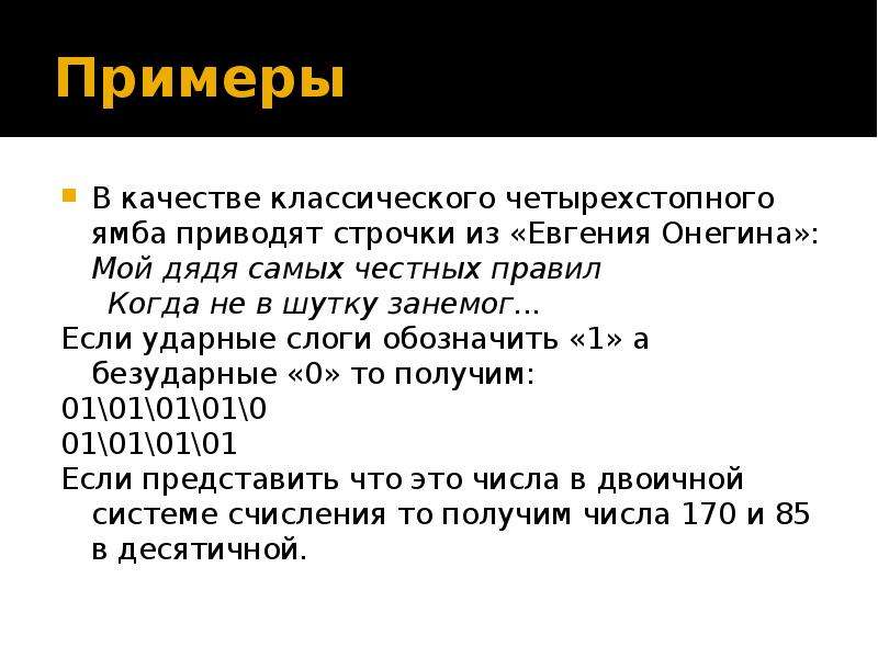 Четырехстопный ямб. Четырёхстопный Ямб примеры. Евгений Онегин четырехстопный Ямб. Ямб Евгения Онегина. Четырехстопный Ямб с перекрестной рифмой.