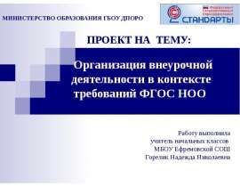 Организация внеурочной деятельности в контексте требований ФГОС НОО