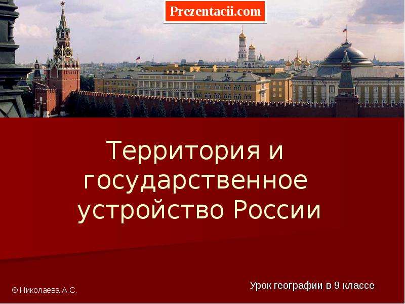 Презентация Территория и государственное устройство России