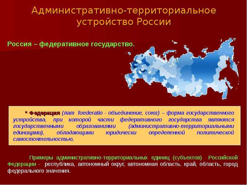 Административно-территориальное устройство России