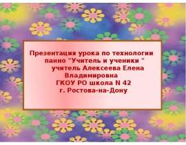 панно "Учитель и ученики "
