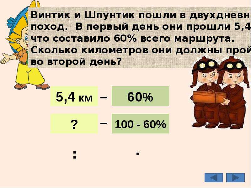 Второй день они. Задача Незнайка стал догонять Шпунтика когда. Задача Незнайка стал догонять Шпунтика. Макс и его друзья пошли в поход в первый день они прошли 1/3 пути.