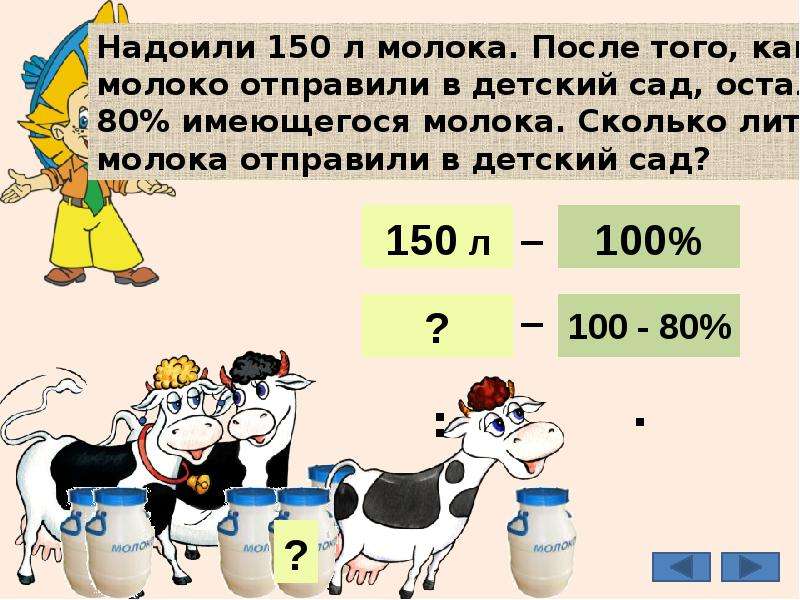 Молоко 8 процентов. Задача про молоко. Надоили 150 молоко. Надоили 150 литров молока после того. Количество надоенного молока.