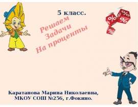 Решаем задачи на проценты