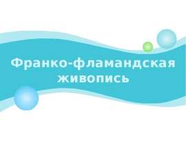 Франко-фламандская живопись