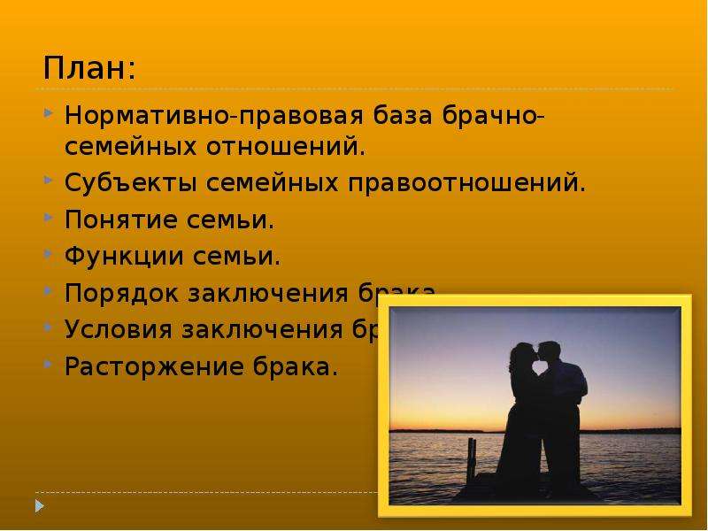 Субъекты семейных отношений. О браке и семье.