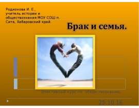 Брак и семья
