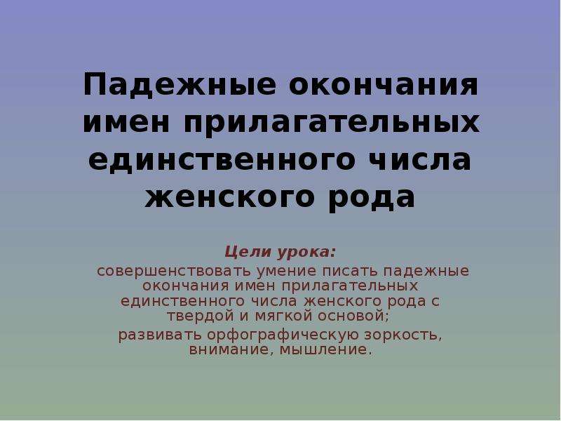 10 прилагательных в единственном числе. Как изменяются имена прилагательные в единственном числе.